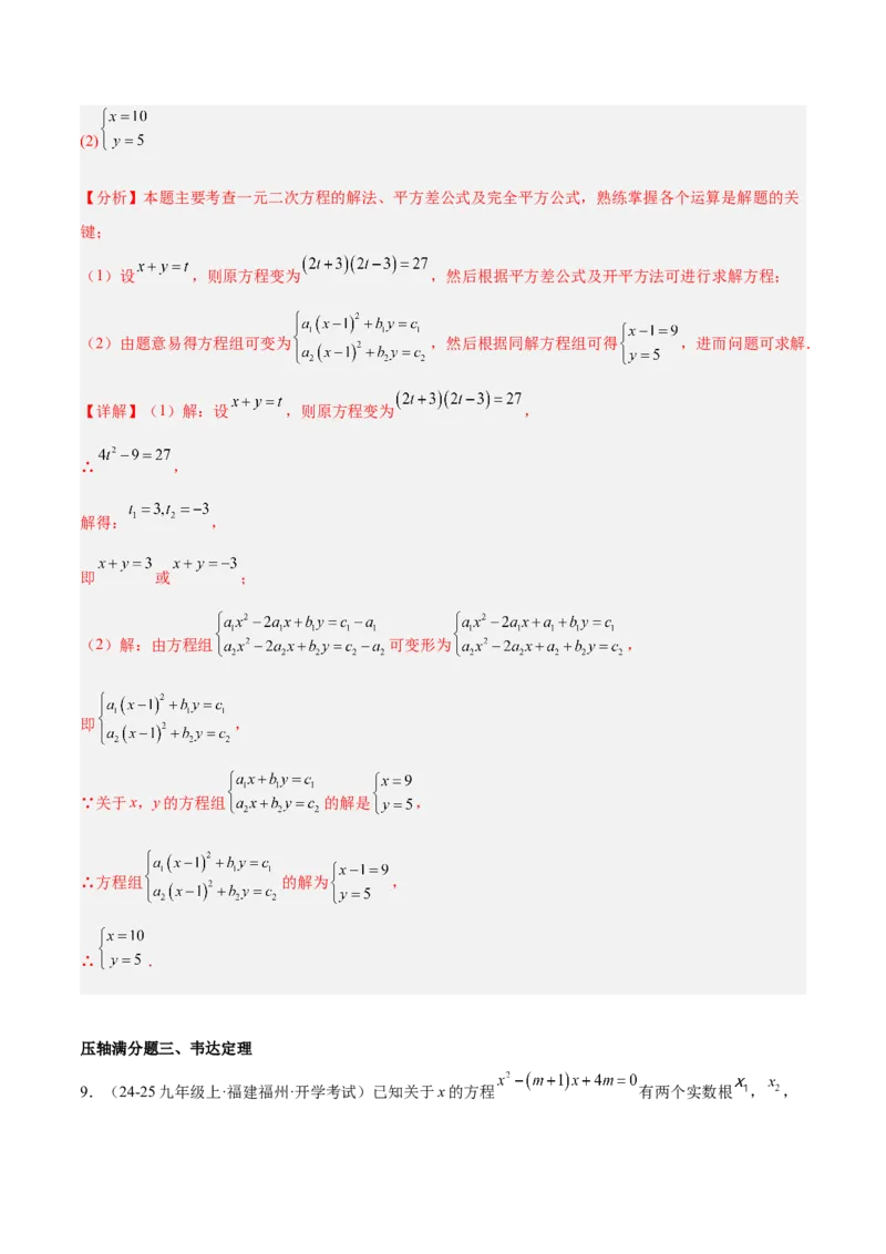 期中重难点真题特训之压轴满分题型（68题17个考点）（教师版）_人教版数学九年级上册_版本二_九年级数学上册（人教版）_重难点专题提升-V7_2025版