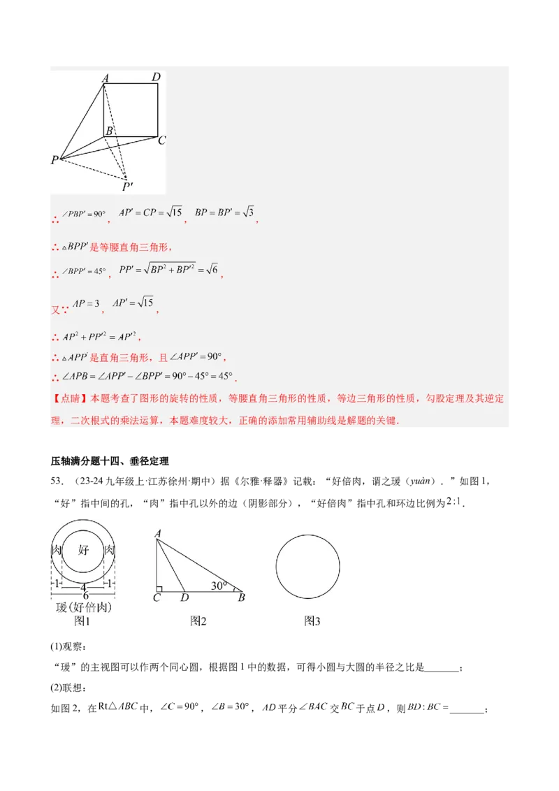 期中重难点真题特训之压轴满分题型（68题17个考点）（教师版）_人教版数学九年级上册_版本二_九年级数学上册（人教版）_重难点专题提升-V7_2025版
