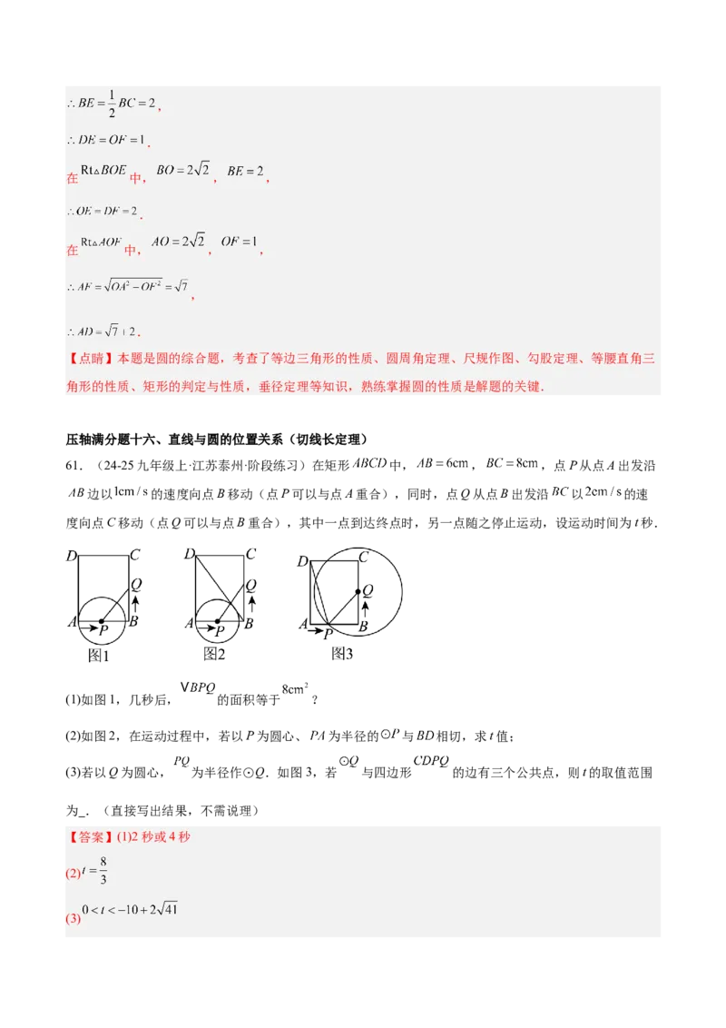 期中重难点真题特训之压轴满分题型（68题17个考点）（教师版）_人教版数学九年级上册_版本二_九年级数学上册（人教版）_重难点专题提升-V7_2025版