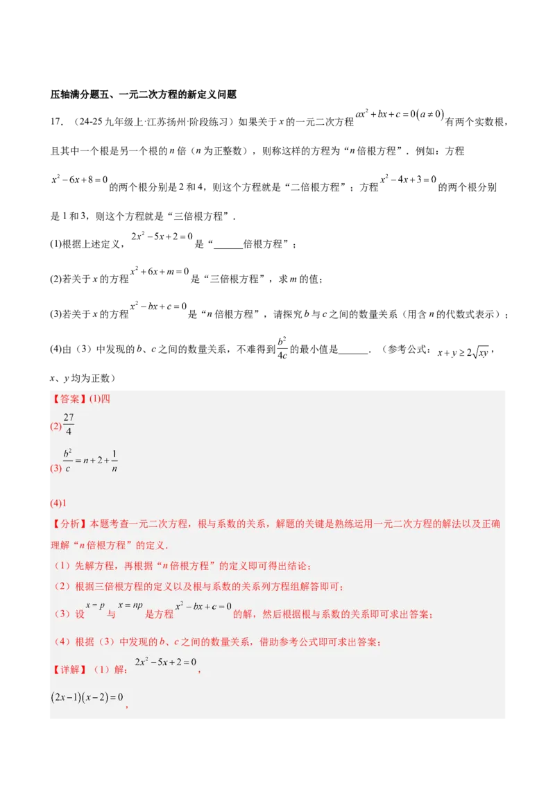 期中重难点真题特训之压轴满分题型（68题17个考点）（教师版）_人教版数学九年级上册_版本二_九年级数学上册（人教版）_重难点专题提升-V7_2025版