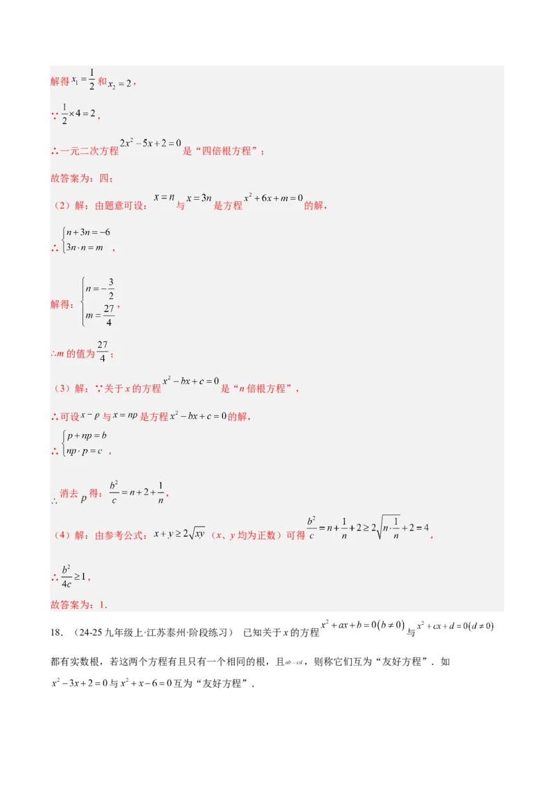 期中重难点真题特训之压轴满分题型（68题17个考点）（教师版）_人教版数学九年级上册_版本二_九年级数学上册（人教版）_重难点专题提升-V7_2025版