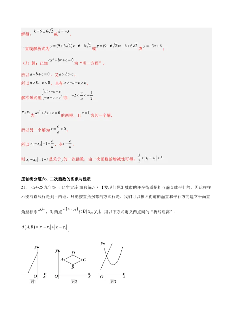 期中重难点真题特训之压轴满分题型（68题17个考点）（教师版）_人教版数学九年级上册_版本二_九年级数学上册（人教版）_重难点专题提升-V7_2025版