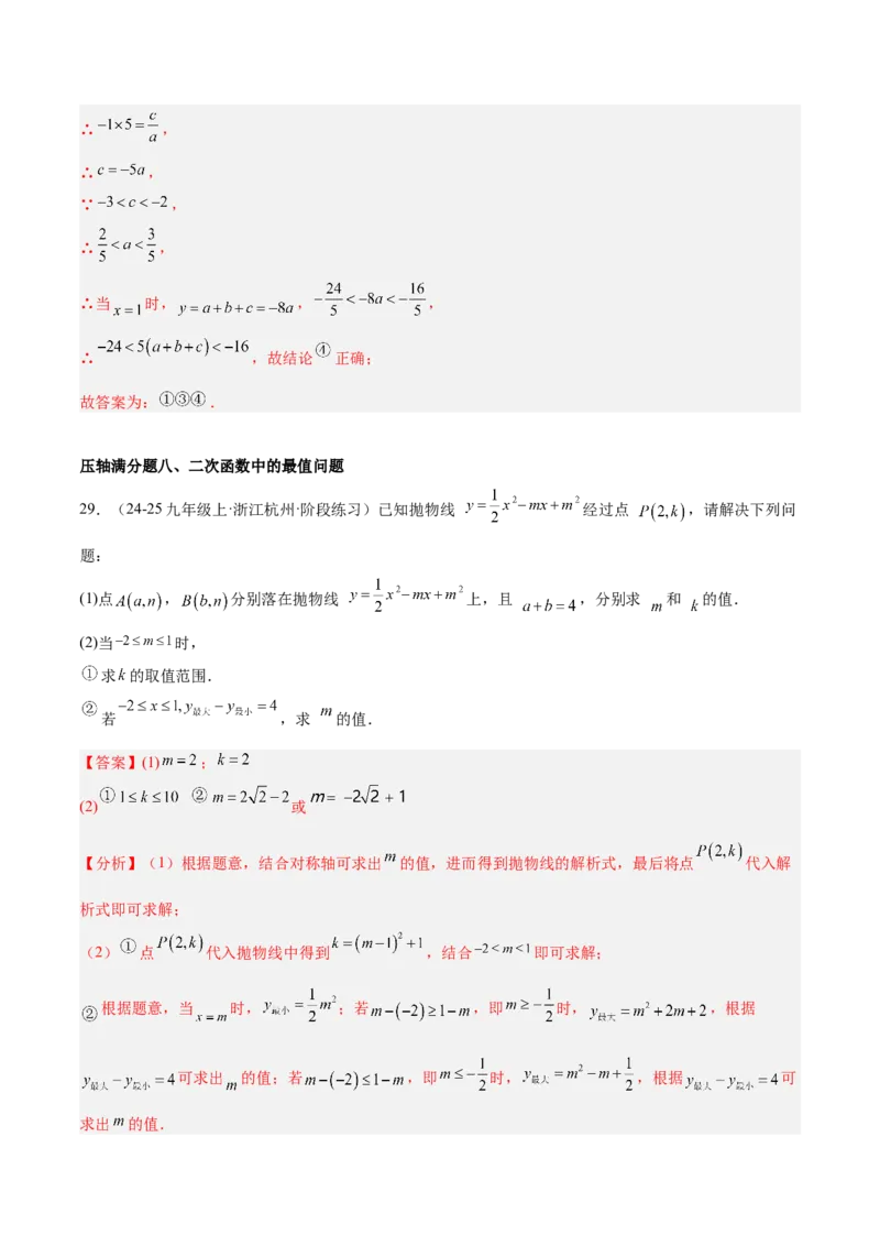 期中重难点真题特训之压轴满分题型（68题17个考点）（教师版）_人教版数学九年级上册_版本二_九年级数学上册（人教版）_重难点专题提升-V7_2025版