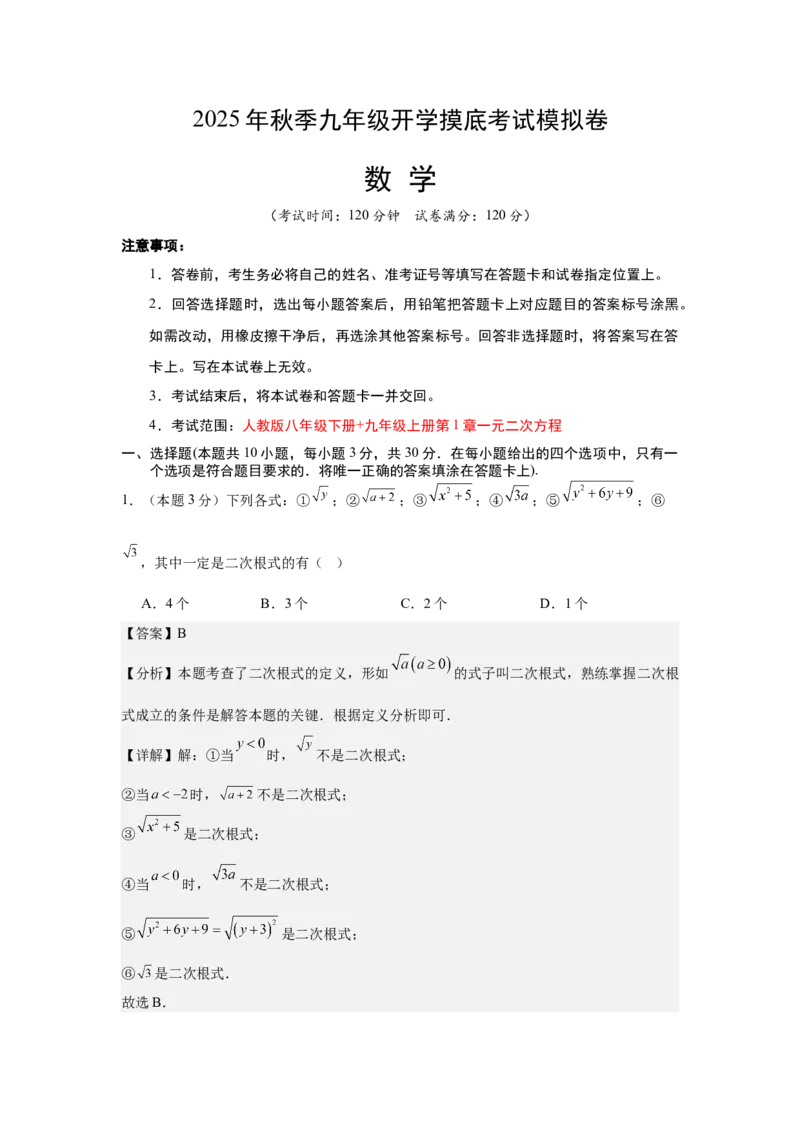 数学（解析版）_人教版数学九年级上册_版本二_九年级数学上册（人教版）_秋季开学摸底考_九年级数学秋季开学摸底考（湖南长沙专用）