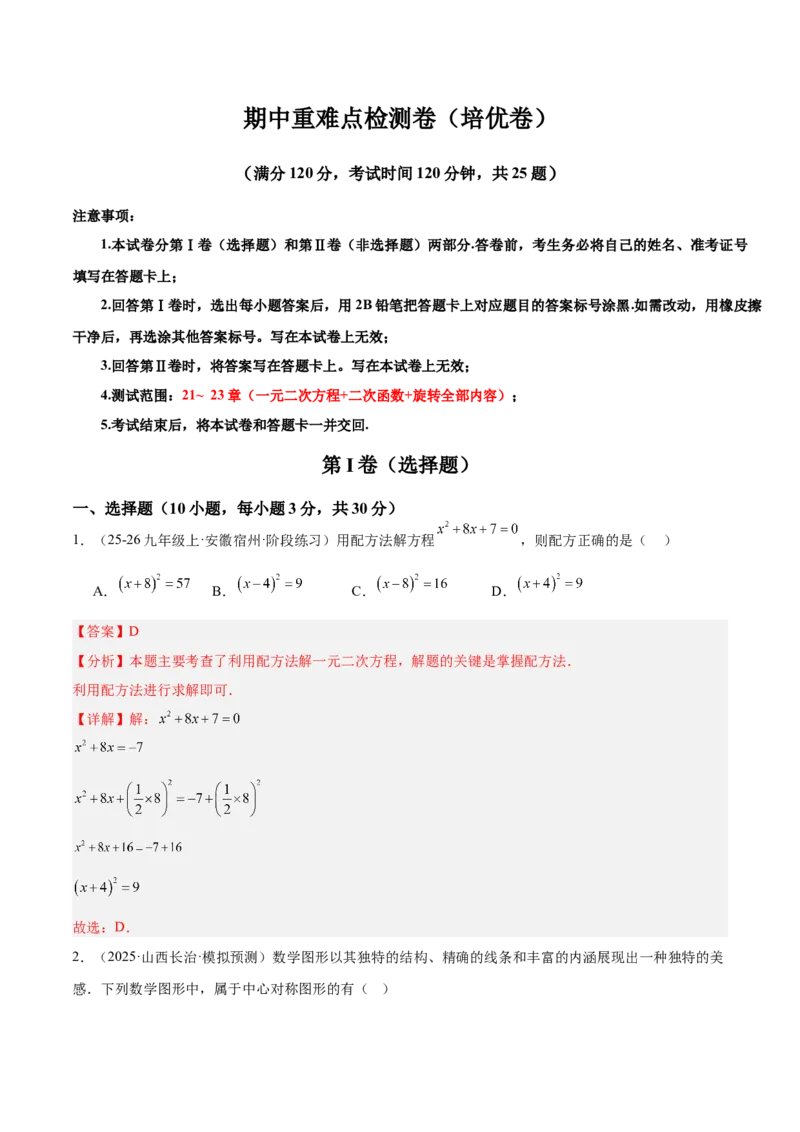 期中重难点检测卷（培优卷）（考试范围：21~23章一元二次方程+二次函数+旋转全部内容）（教师版）_人教版数学九年级上册_版本二_九年级数学上册（人教版）_重难点专题提升-V7_2026版