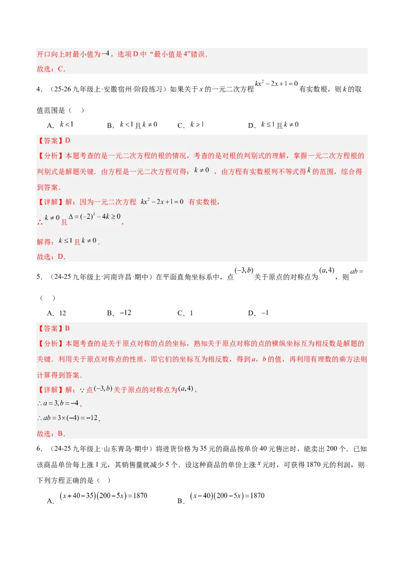 期中重难点检测卷（培优卷）（考试范围：21~23章一元二次方程+二次函数+旋转全部内容）（教师版）_人教版数学九年级上册_版本二_九年级数学上册（人教版）_重难点专题提升-V7_2026版