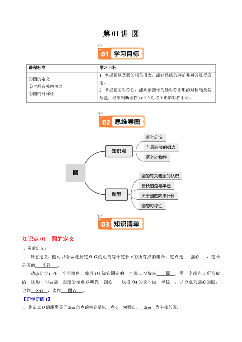 第01讲圆（3个知识点+4类热点题型讲练+习题巩固）（教师版）_人教版数学九年级上册_版本二_九年级数学上册（人教版）_同步讲义-U18_2025版