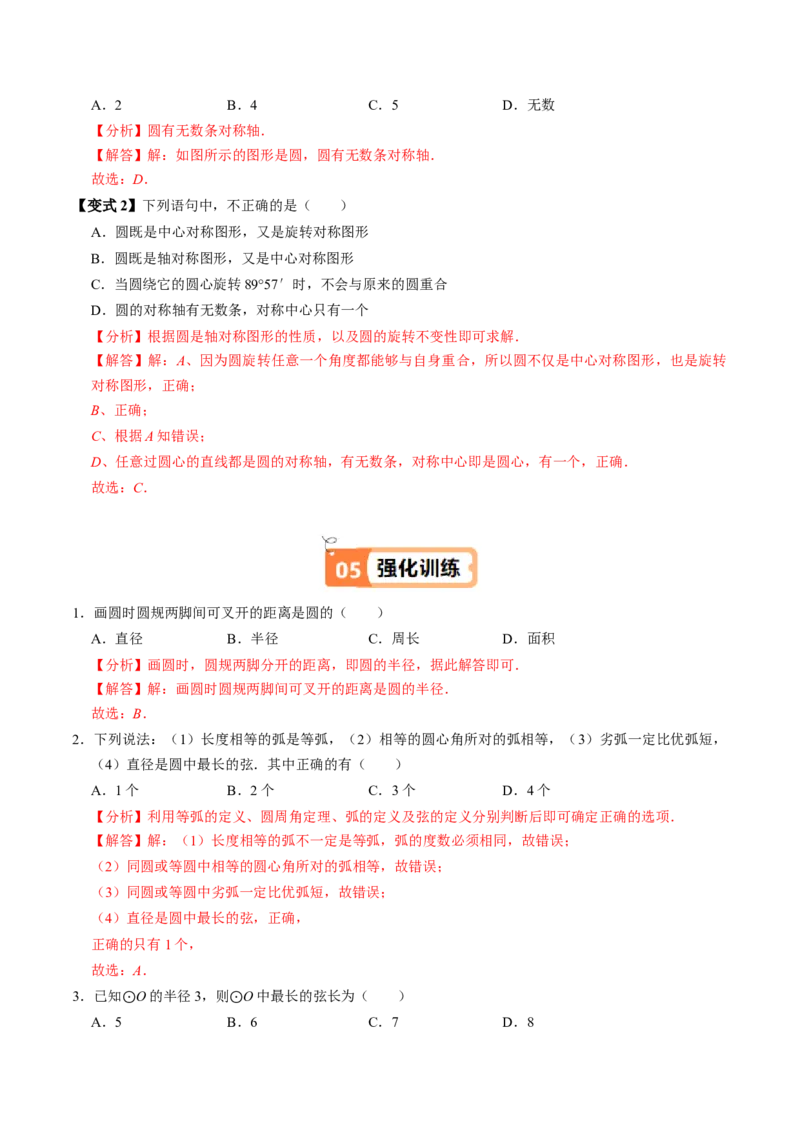 第01讲圆（3个知识点+4类热点题型讲练+习题巩固）（教师版）_人教版数学九年级上册_版本二_九年级数学上册（人教版）_同步讲义-U18_2025版