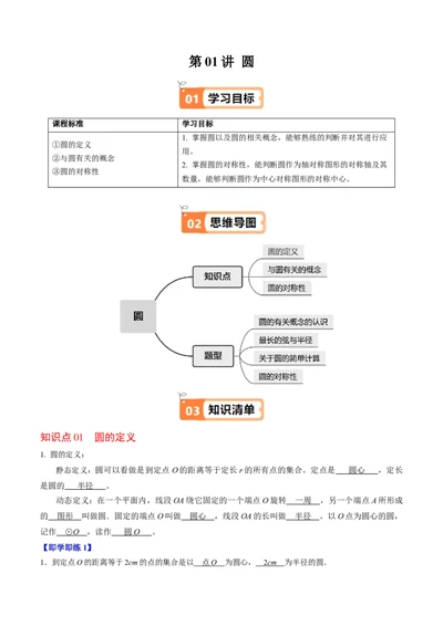 第01讲圆（3个知识点+4类热点题型讲练+习题巩固）（教师版）_人教版数学九年级上册_版本二_九年级数学上册（人教版）_同步讲义-U18_2025版