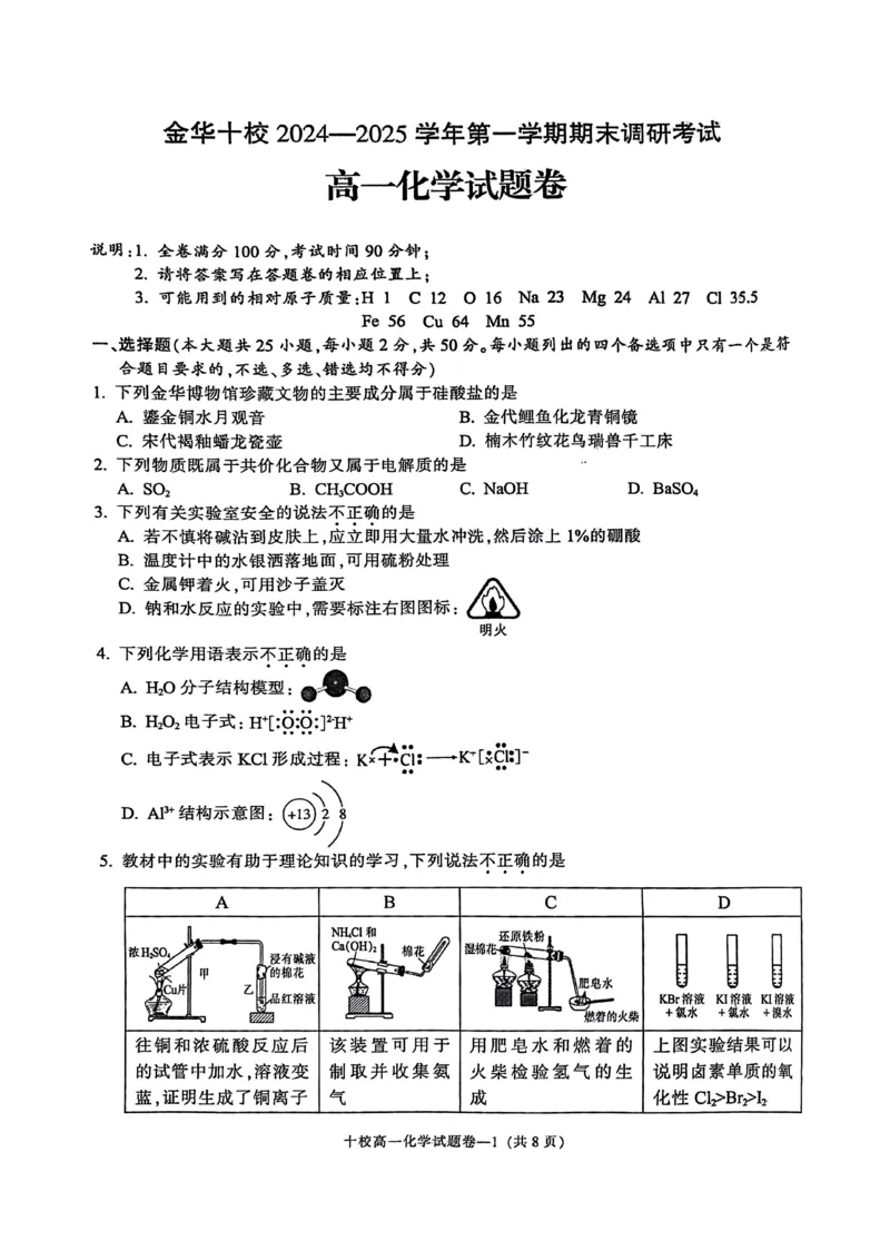 金华十校2024-2025学年第一学期期末调研考试高一化学_2025年01月试卷_0120浙江省金华十校2024-2025学年高一上学期期末调研考试
