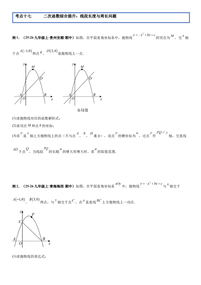 期末培优：二次函数20种高频考点专项训练（原卷版）_人教版数学九年级上册_版本二_九年级数学上册（人教版）_期中期末