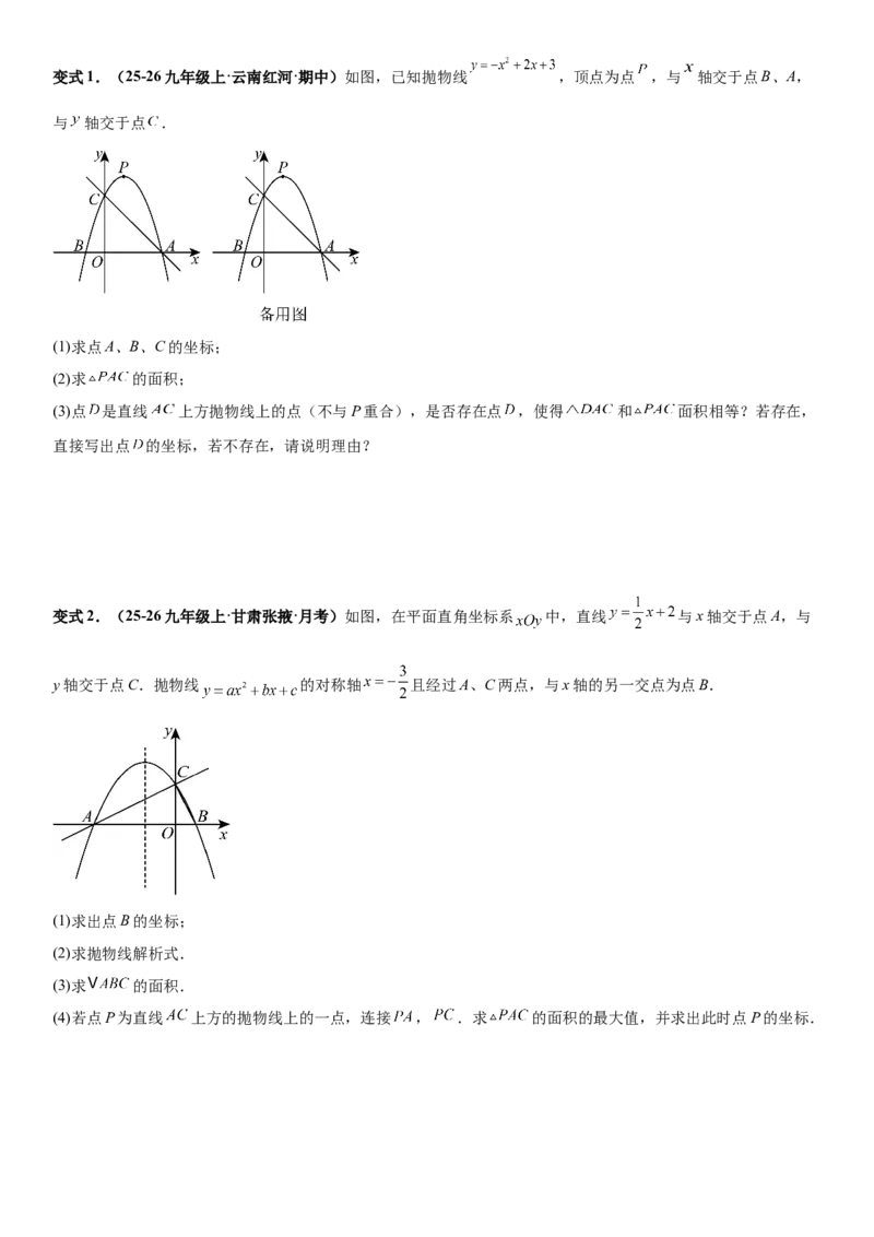 期末培优：二次函数20种高频考点专项训练（原卷版）_人教版数学九年级上册_版本二_九年级数学上册（人教版）_期中期末