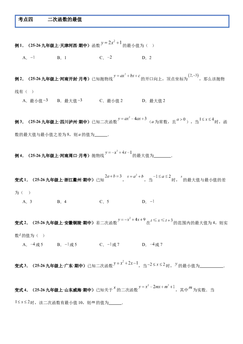 期末培优：二次函数20种高频考点专项训练（原卷版）_人教版数学九年级上册_版本二_九年级数学上册（人教版）_期中期末