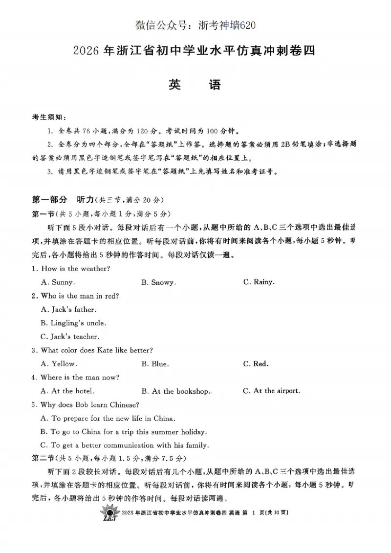 英语卷-2604浙共体仿真冲刺卷四_中考押题2026《中考押题》系列（9科全套实时更新中）_浙江2026版中考《浙江一模二模》多地区全套（浙江）_2604浙共体仿真冲刺卷四