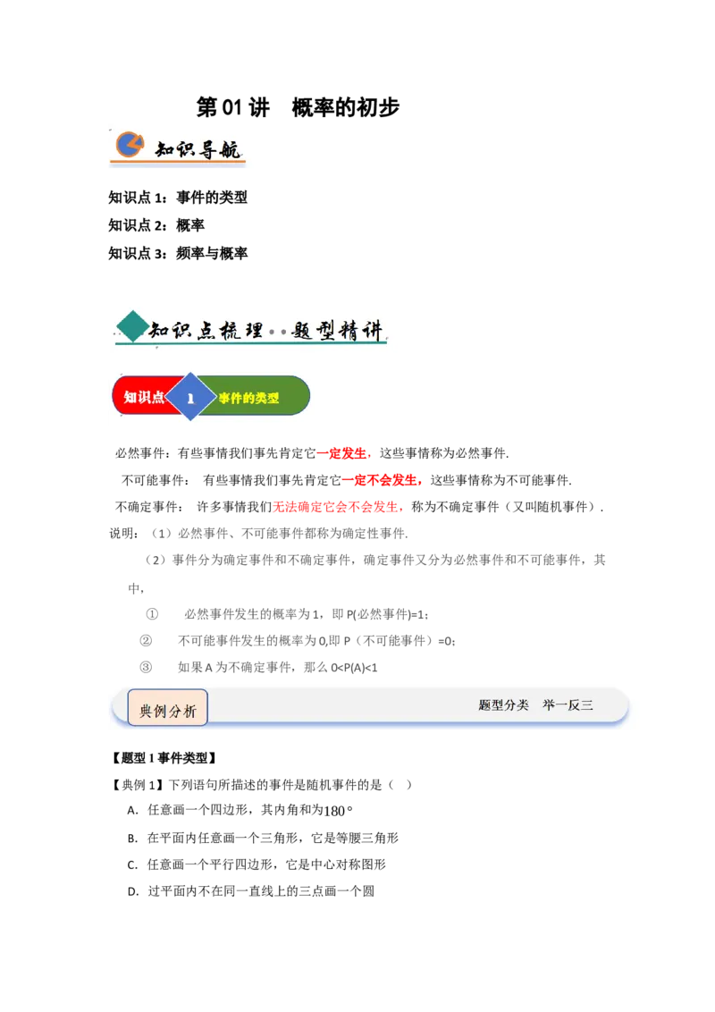 第01讲概率的初步（知识解读+题型精讲+随堂检测）（学生版）_人教版数学九年级上册_版本二_九年级数学上册（人教版）_知识解读与题型专练-V14_2026版