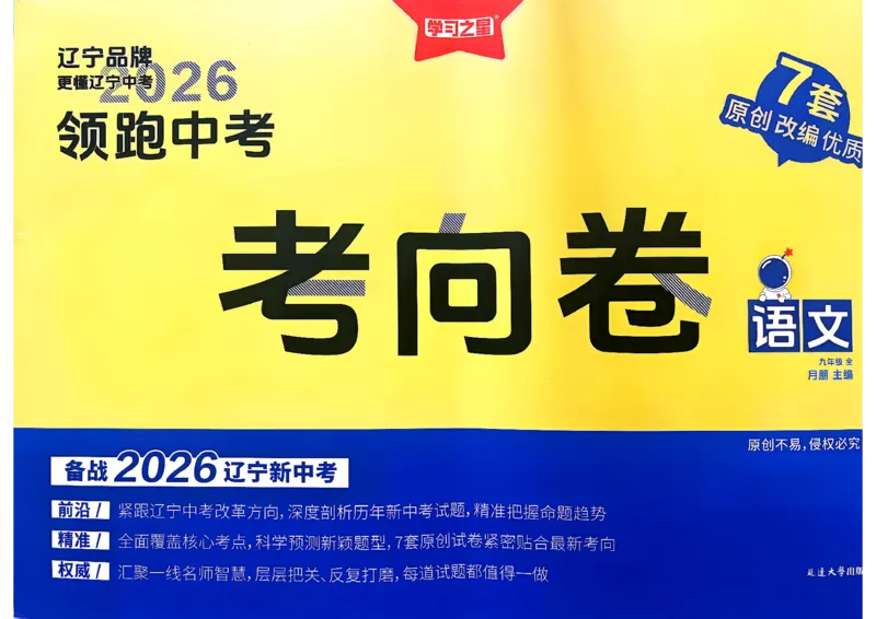 语文考向卷学习之星_中考押题2026《中考押题》系列（9科全套实时更新中）_领跑2026版中考《领跑考向卷》语数英物化（辽宁）_2026领跑中考考向卷语文