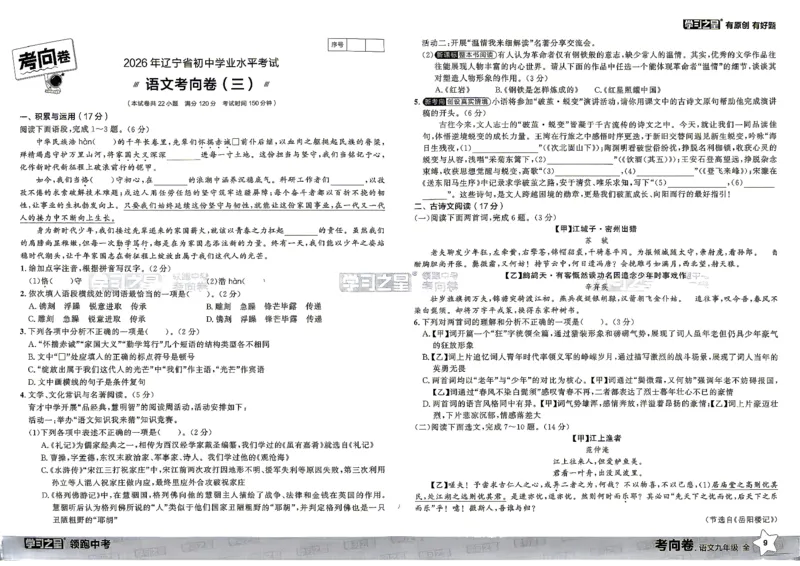 语文考向卷学习之星_中考押题2026《中考押题》系列（9科全套实时更新中）_领跑2026版中考《领跑考向卷》语数英物化（辽宁）_2026领跑中考考向卷语文