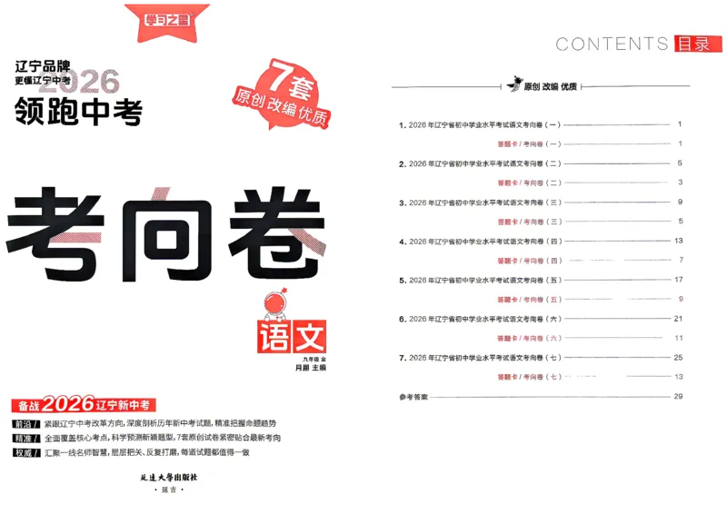 语文考向卷学习之星_中考押题2026《中考押题》系列（9科全套实时更新中）_领跑2026版中考《领跑考向卷》语数英物化（辽宁）_2026领跑中考考向卷语文