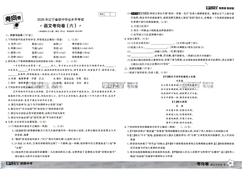 语文考向卷学习之星_中考押题2026《中考押题》系列（9科全套实时更新中）_领跑2026版中考《领跑考向卷》语数英物化（辽宁）_2026领跑中考考向卷语文