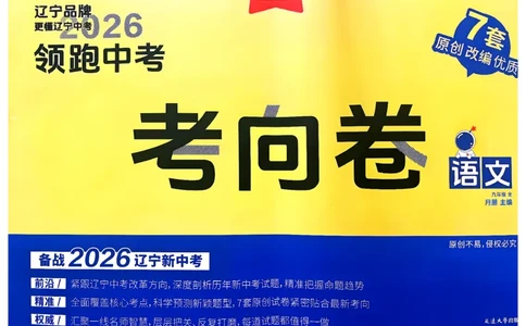 语文考向卷学习之星_中考押题2026《中考押题》系列（9科全套实时更新中）_领跑2026版中考《领跑考向卷》语数英物化（辽宁）_2026领跑中考考向卷语文