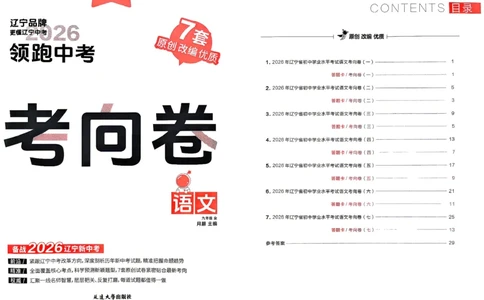 语文考向卷学习之星_中考押题2026《中考押题》系列（9科全套实时更新中）_领跑2026版中考《领跑考向卷》语数英物化（辽宁）_2026领跑中考考向卷语文