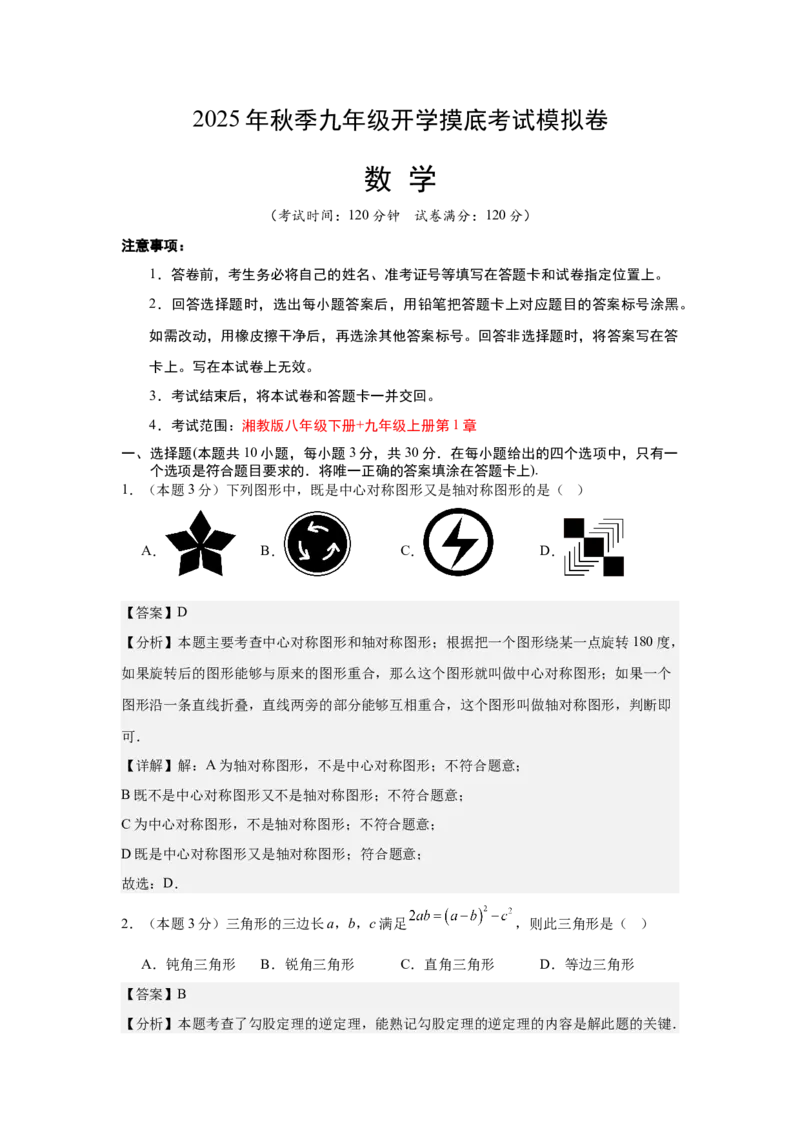 数学（解析版）_人教版数学九年级上册_版本二_九年级数学上册（人教版）_秋季开学摸底考_九年级数学秋季开学摸底考（湖南省专用）