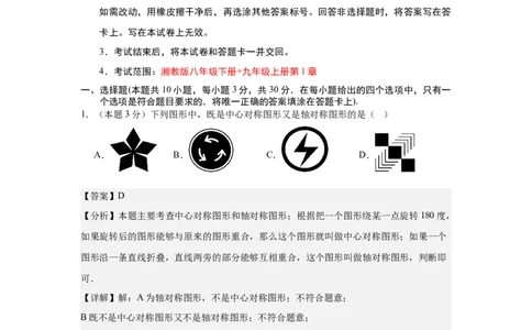 数学（解析版）_人教版数学九年级上册_版本二_九年级数学上册（人教版）_秋季开学摸底考_九年级数学秋季开学摸底考（湖南省专用）