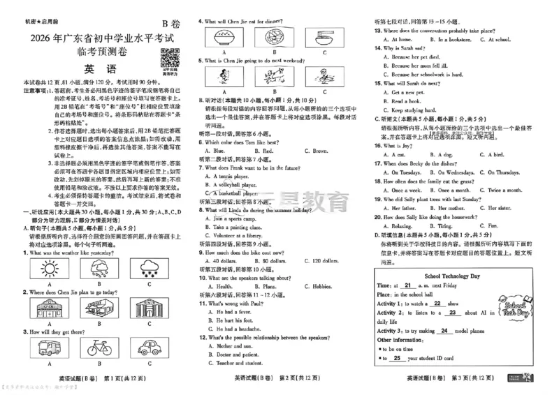 英语AB卷试题_中考押题2026《中考押题》系列（9科全套实时更新中）_2026版中考《天星中考临考预测卷》（7科全套）（广东版）