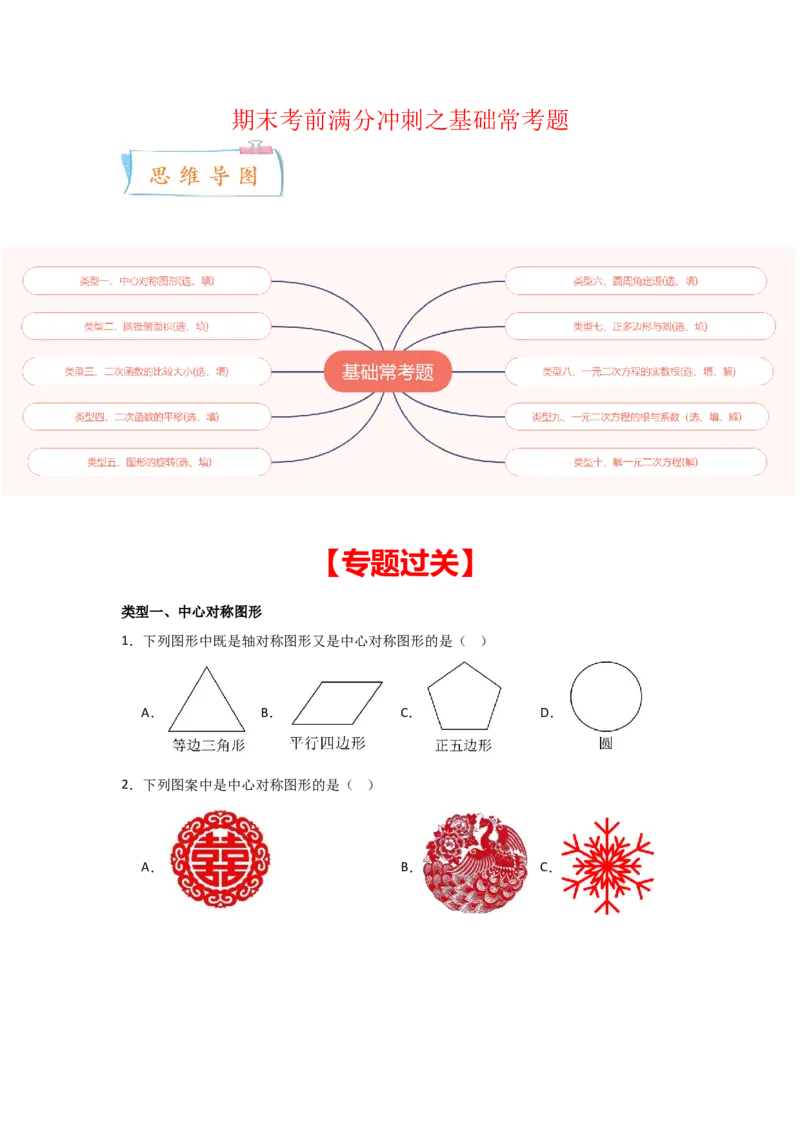 期末考前满分冲刺之基础常考题（学生版）(人教版九上）_人教版数学九年级上册_版本二_九年级数学上册（人教版）_基础中等题型过关专练-U343_2025版