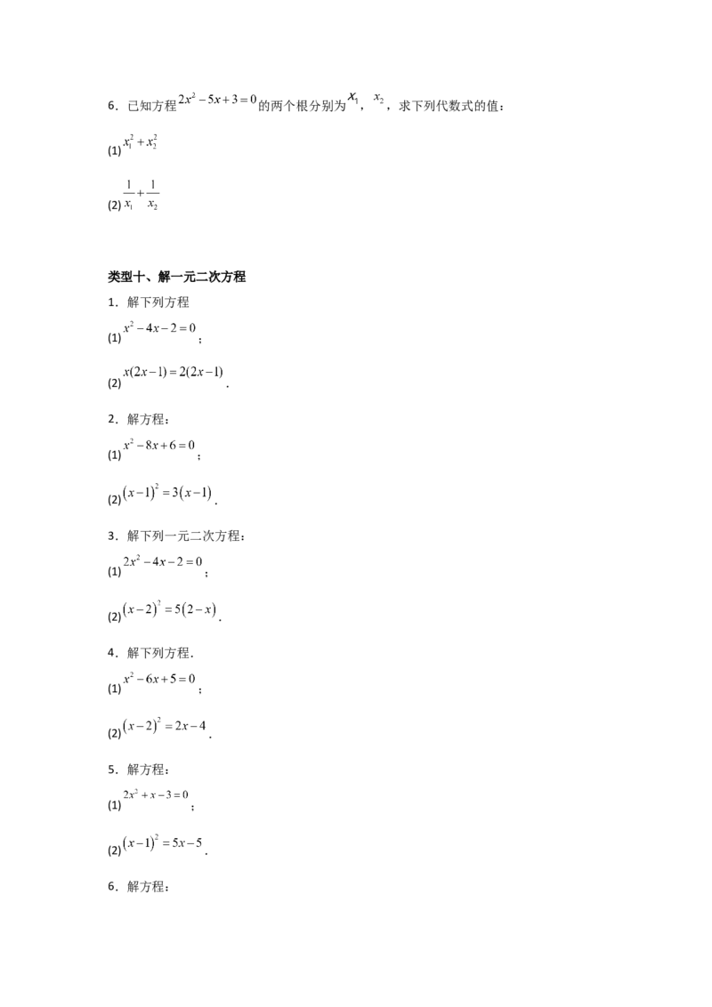 期末考前满分冲刺之基础常考题（学生版）(人教版九上）_人教版数学九年级上册_版本二_九年级数学上册（人教版）_基础中等题型过关专练-U343_2025版