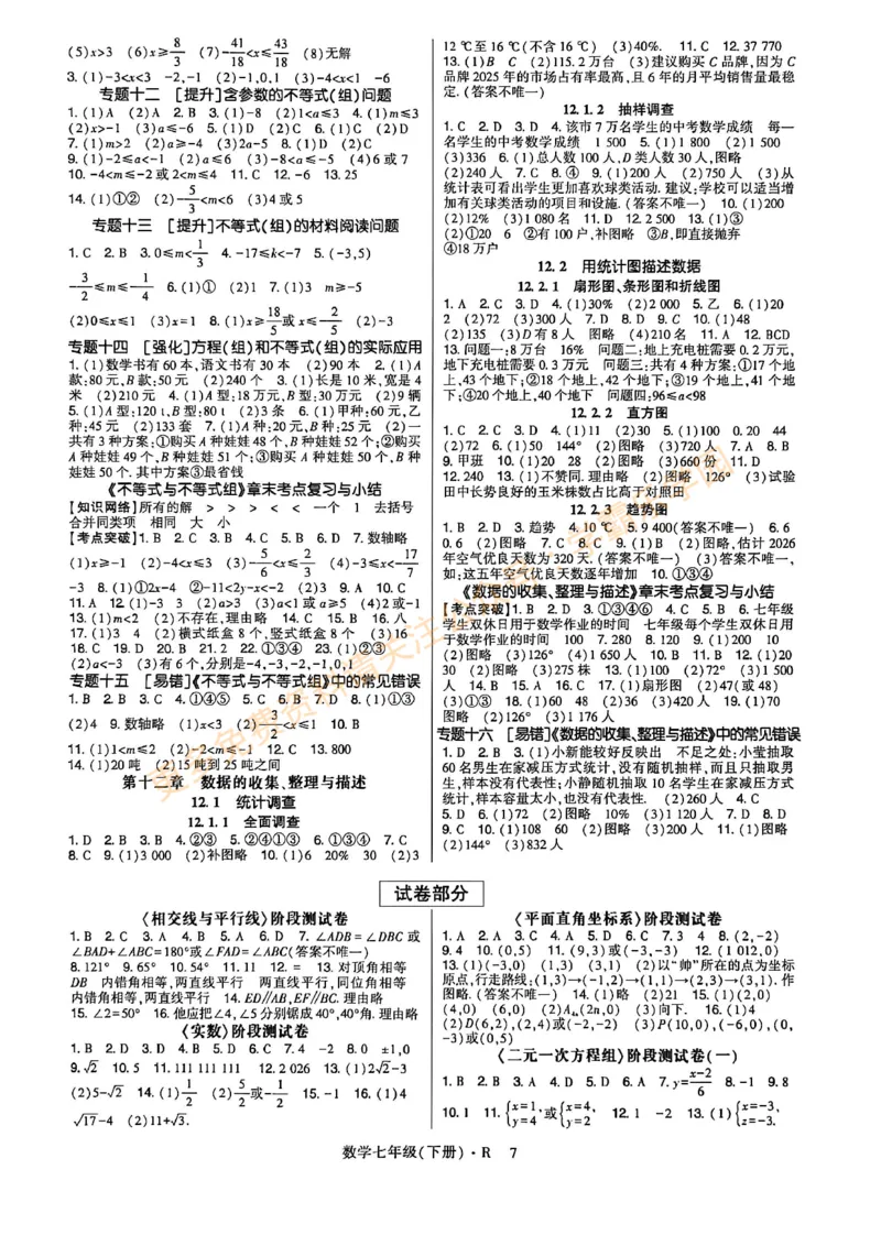 高分突破-数学-7下-参考答案_2026中考押题卷合集_2026新中考中考全科资料_2026春初中数学七年级下册《高分突破》含答案（人教版）(1)