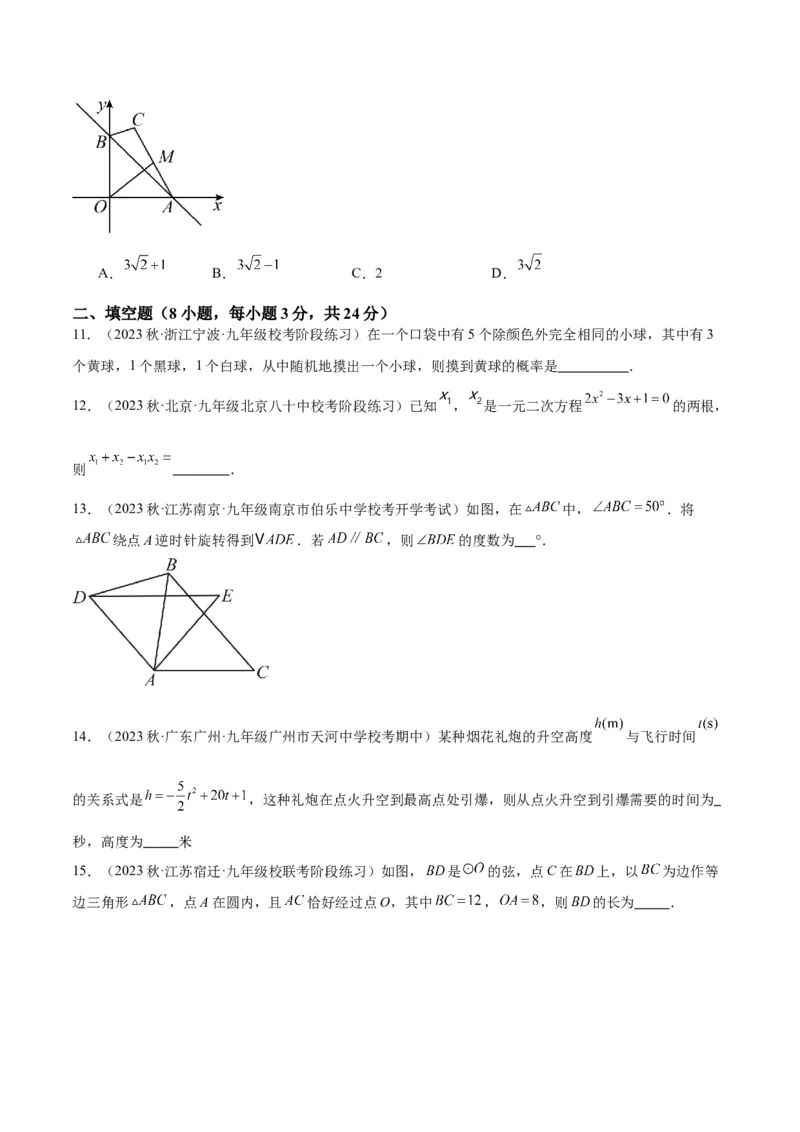 期中押题重难点检测卷（基础卷）（考试范围：第21-25章）（学生版）_人教版数学九年级上册_版本二_九年级数学上册（人教版）_重难点专题提升-V7_2024版