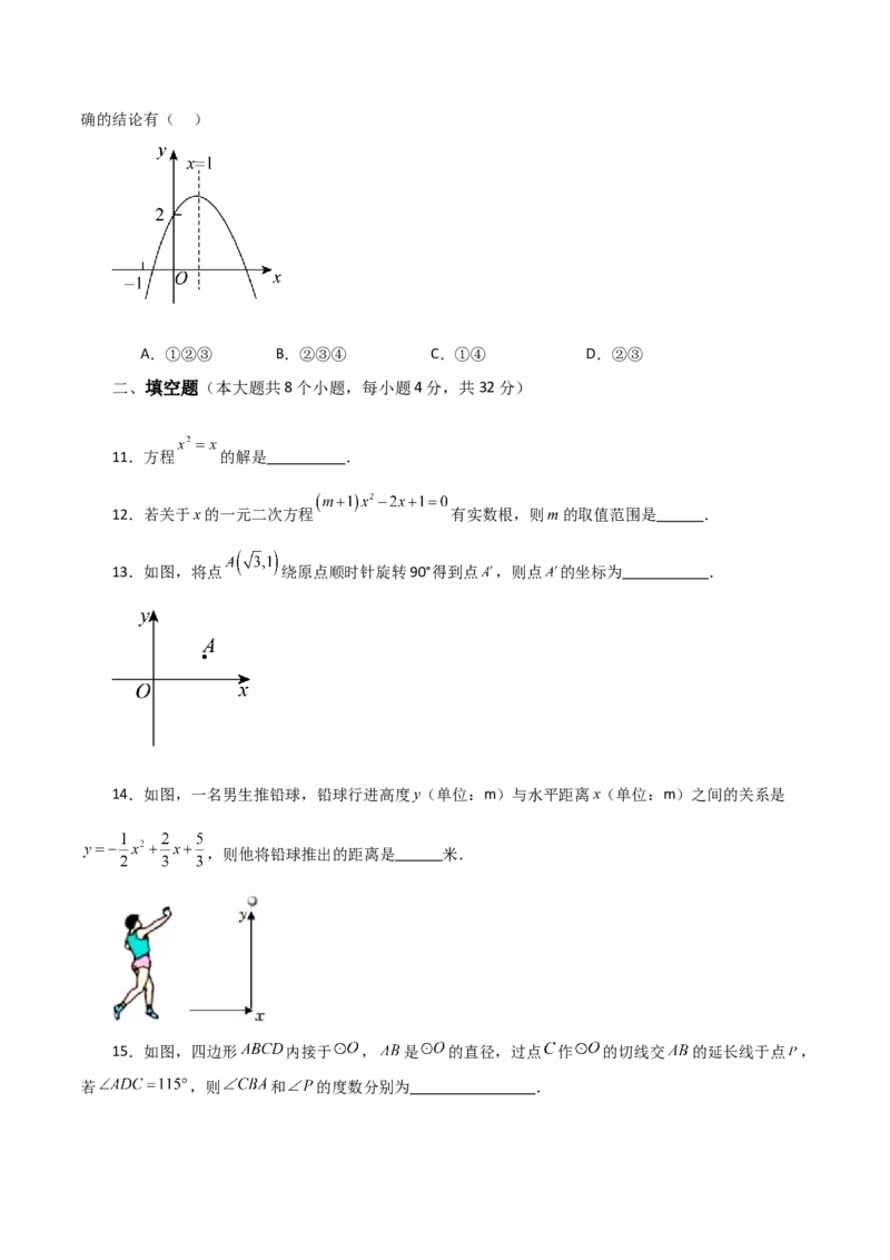 期中复习与测试（2）（第21-24章）-（人教版）_人教版数学九年级上册_版本二_九年级数学上册（人教版）_专题突破练习-V4_2024版