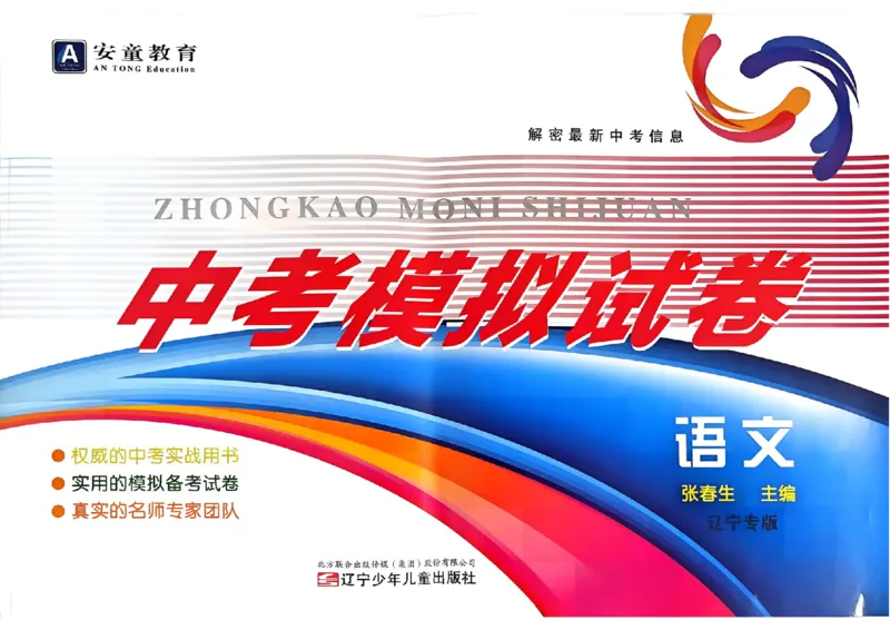 语文A4安童中考模拟试卷_中考押题2026《中考押题》系列（9科全套实时更新中）_2026版初中《安童中考模拟试卷》7科全套（辽宁）_2026版初中《安童中考模拟试卷》语文