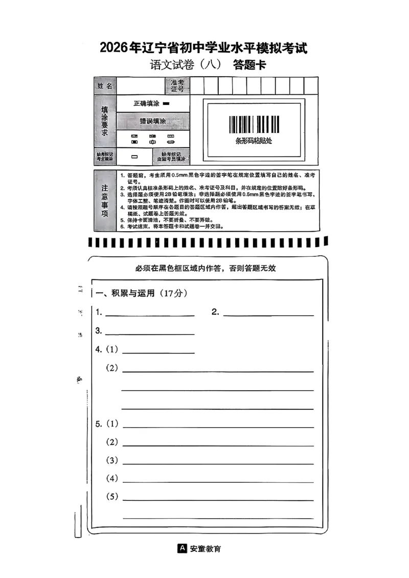 语文A4安童中考模拟试卷_中考押题2026《中考押题》系列（9科全套实时更新中）_2026版初中《安童中考模拟试卷》7科全套（辽宁）_2026版初中《安童中考模拟试卷》语文