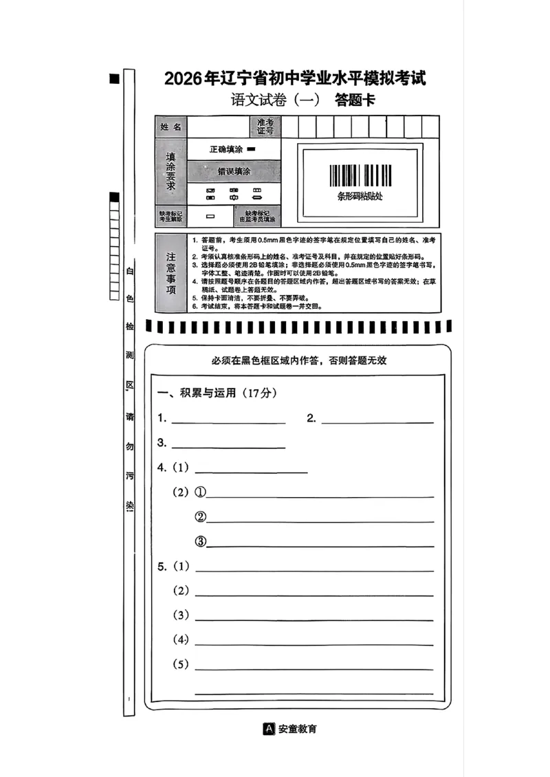语文A4安童中考模拟试卷_中考押题2026《中考押题》系列（9科全套实时更新中）_2026版初中《安童中考模拟试卷》7科全套（辽宁）_2026版初中《安童中考模拟试卷》语文