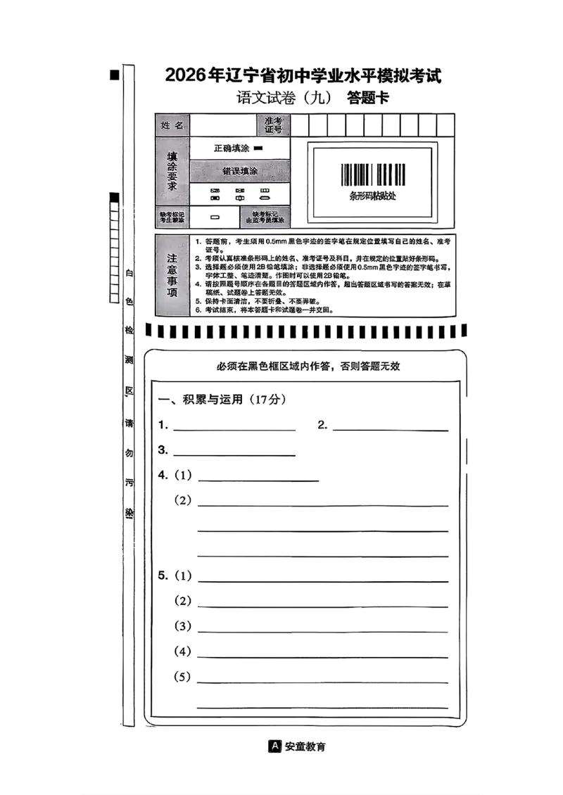 语文A4安童中考模拟试卷_中考押题2026《中考押题》系列（9科全套实时更新中）_2026版初中《安童中考模拟试卷》7科全套（辽宁）_2026版初中《安童中考模拟试卷》语文