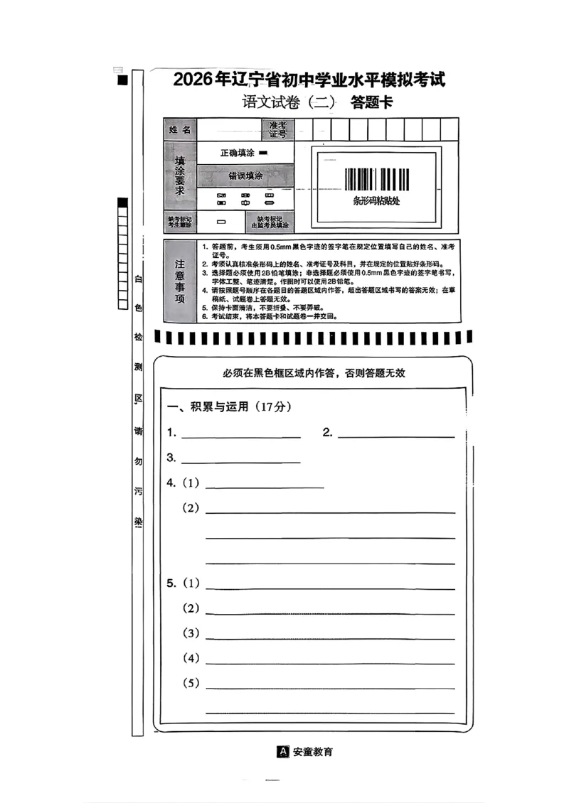 语文A4安童中考模拟试卷_中考押题2026《中考押题》系列（9科全套实时更新中）_2026版初中《安童中考模拟试卷》7科全套（辽宁）_2026版初中《安童中考模拟试卷》语文
