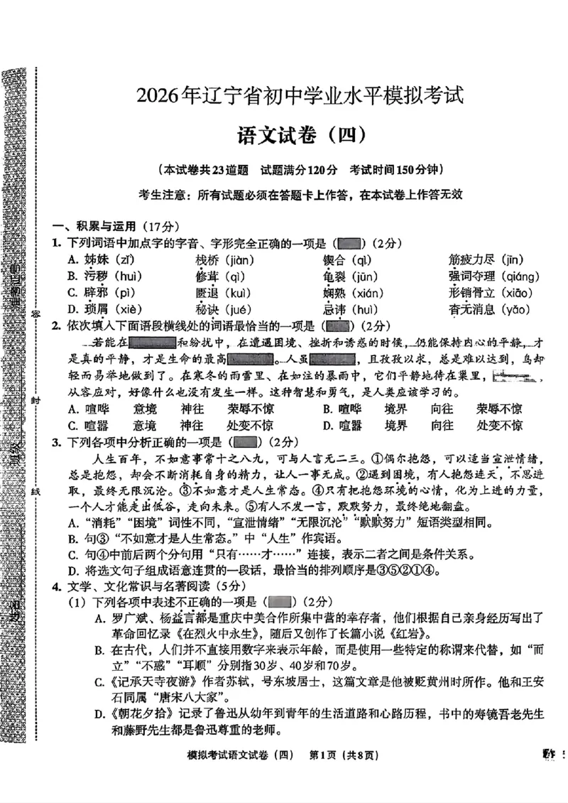 语文A4安童中考模拟试卷_中考押题2026《中考押题》系列（9科全套实时更新中）_2026版初中《安童中考模拟试卷》7科全套（辽宁）_2026版初中《安童中考模拟试卷》语文