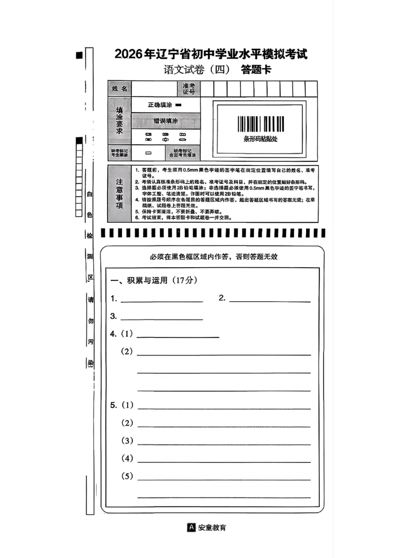 语文A4安童中考模拟试卷_中考押题2026《中考押题》系列（9科全套实时更新中）_2026版初中《安童中考模拟试卷》7科全套（辽宁）_2026版初中《安童中考模拟试卷》语文