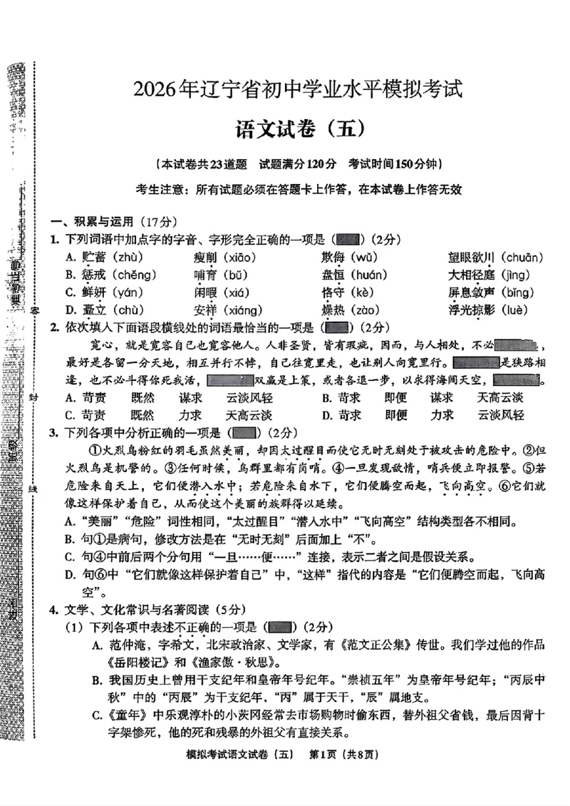 语文A4安童中考模拟试卷_中考押题2026《中考押题》系列（9科全套实时更新中）_2026版初中《安童中考模拟试卷》7科全套（辽宁）_2026版初中《安童中考模拟试卷》语文
