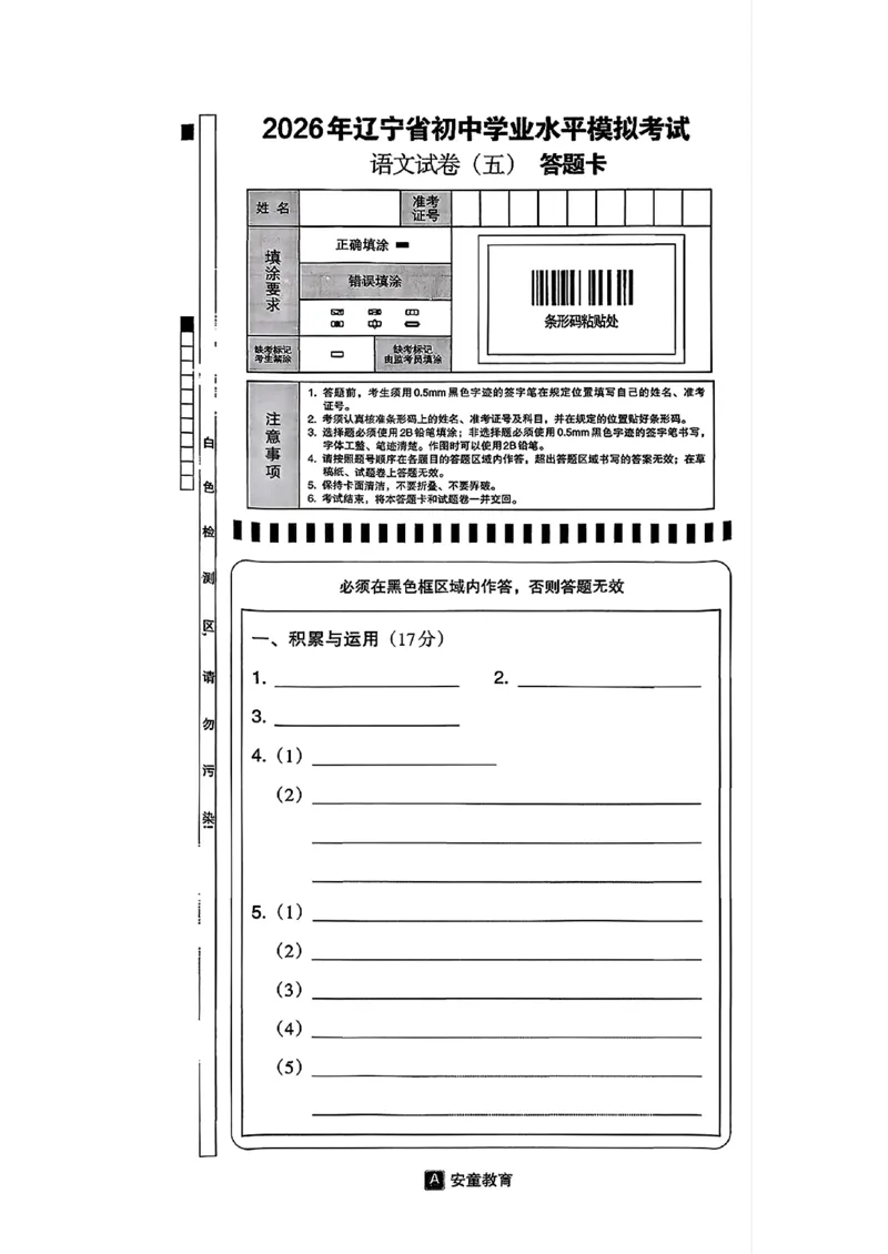 语文A4安童中考模拟试卷_中考押题2026《中考押题》系列（9科全套实时更新中）_2026版初中《安童中考模拟试卷》7科全套（辽宁）_2026版初中《安童中考模拟试卷》语文