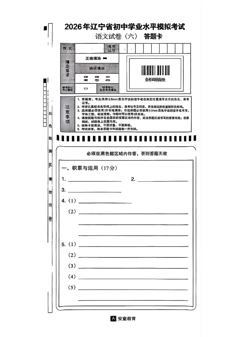 语文A4安童中考模拟试卷_中考押题2026《中考押题》系列（9科全套实时更新中）_2026版初中《安童中考模拟试卷》7科全套（辽宁）_2026版初中《安童中考模拟试卷》语文
