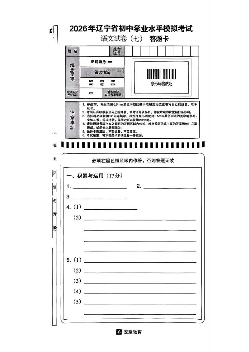 语文A4安童中考模拟试卷_中考押题2026《中考押题》系列（9科全套实时更新中）_2026版初中《安童中考模拟试卷》7科全套（辽宁）_2026版初中《安童中考模拟试卷》语文