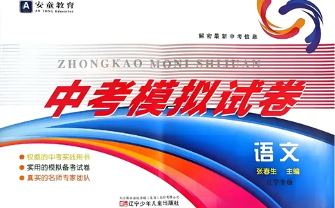 语文A4安童中考模拟试卷_中考押题2026《中考押题》系列（9科全套实时更新中）_2026版初中《安童中考模拟试卷》7科全套（辽宁）_2026版初中《安童中考模拟试卷》语文