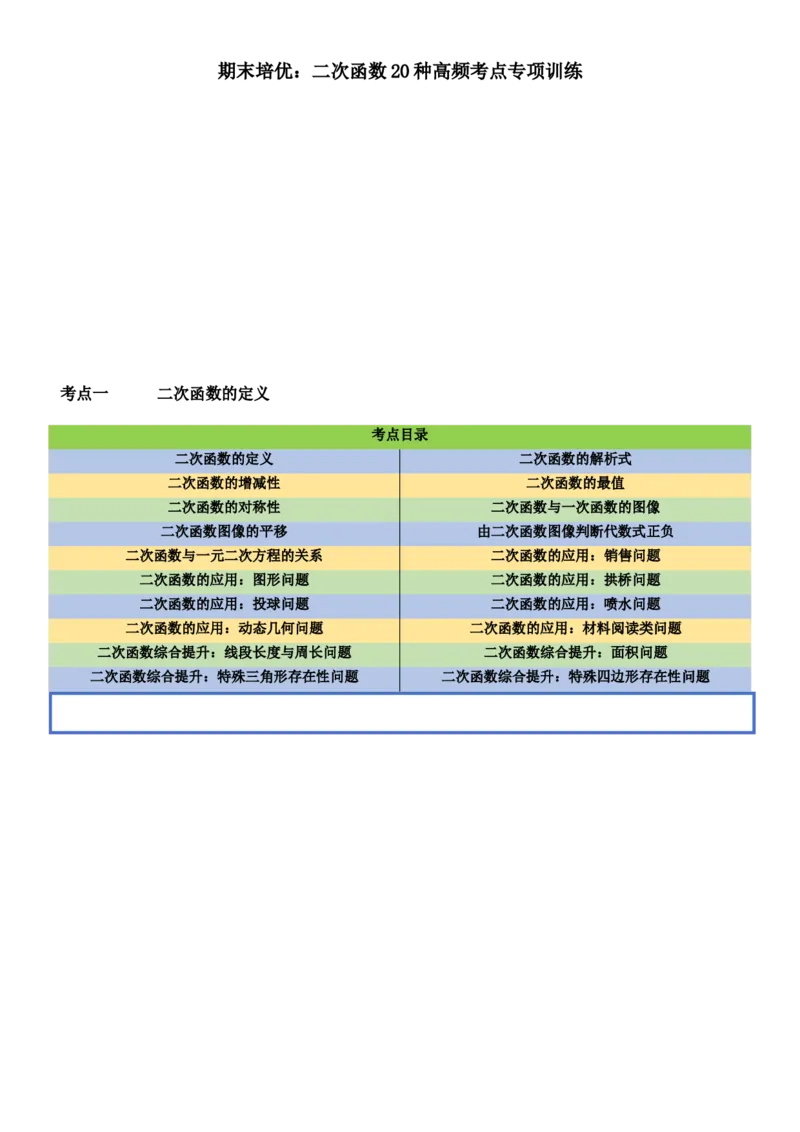 期末培优：二次函数20种高频考点专项训练（解析版）_人教版数学九年级上册_版本二_九年级数学上册（人教版）_期中期末