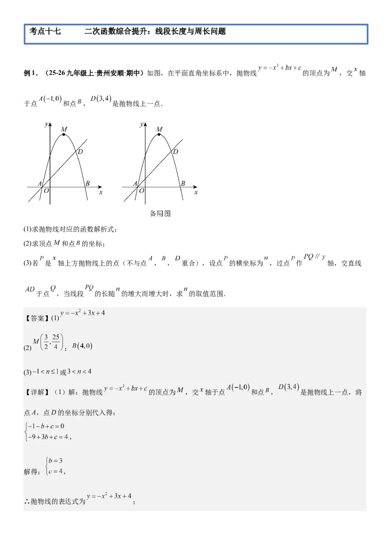 期末培优：二次函数20种高频考点专项训练（解析版）_人教版数学九年级上册_版本二_九年级数学上册（人教版）_期中期末
