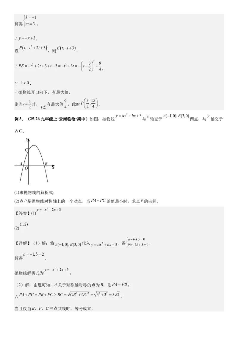 期末培优：二次函数20种高频考点专项训练（解析版）_人教版数学九年级上册_版本二_九年级数学上册（人教版）_期中期末