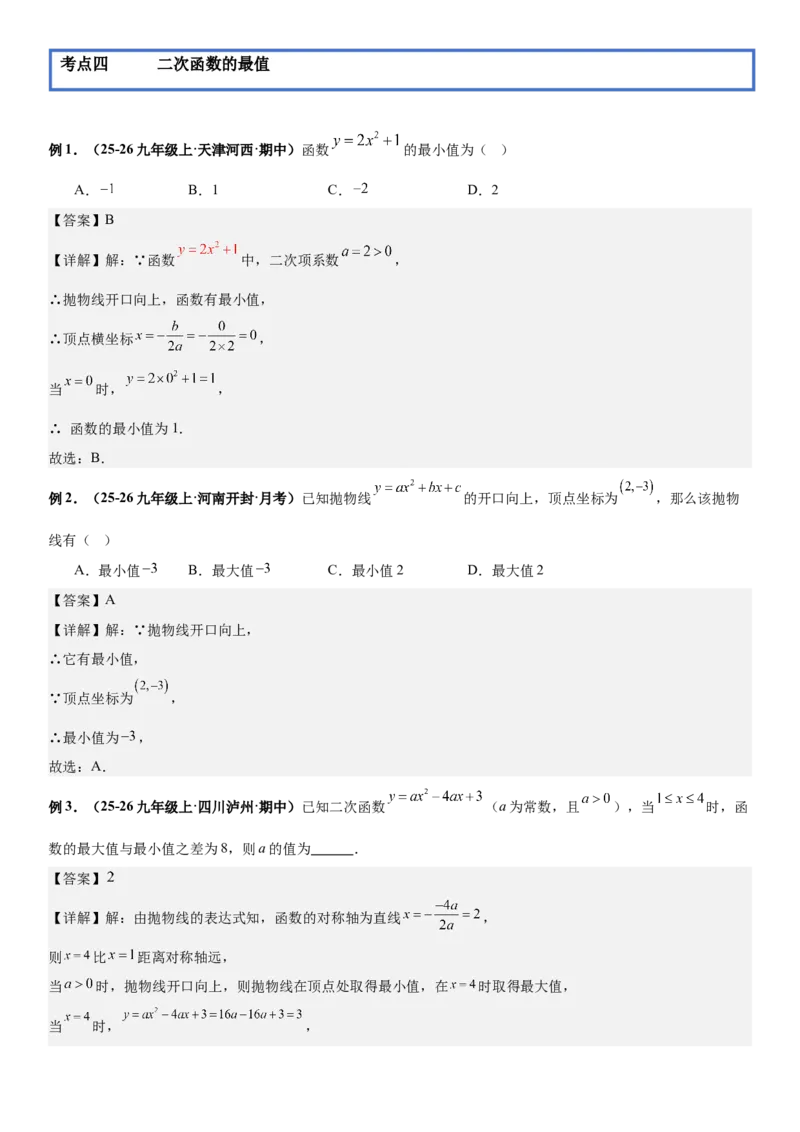 期末培优：二次函数20种高频考点专项训练（解析版）_人教版数学九年级上册_版本二_九年级数学上册（人教版）_期中期末