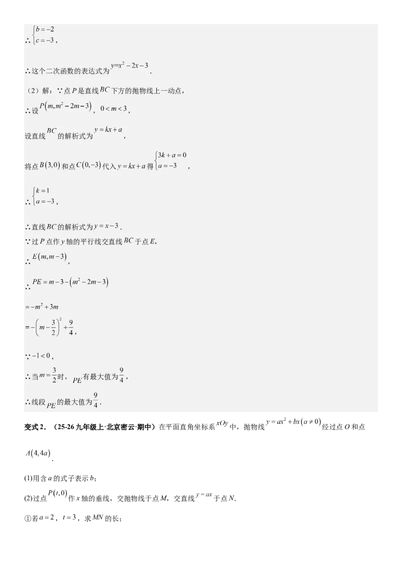 期末培优：二次函数20种高频考点专项训练（解析版）_人教版数学九年级上册_版本二_九年级数学上册（人教版）_期中期末
